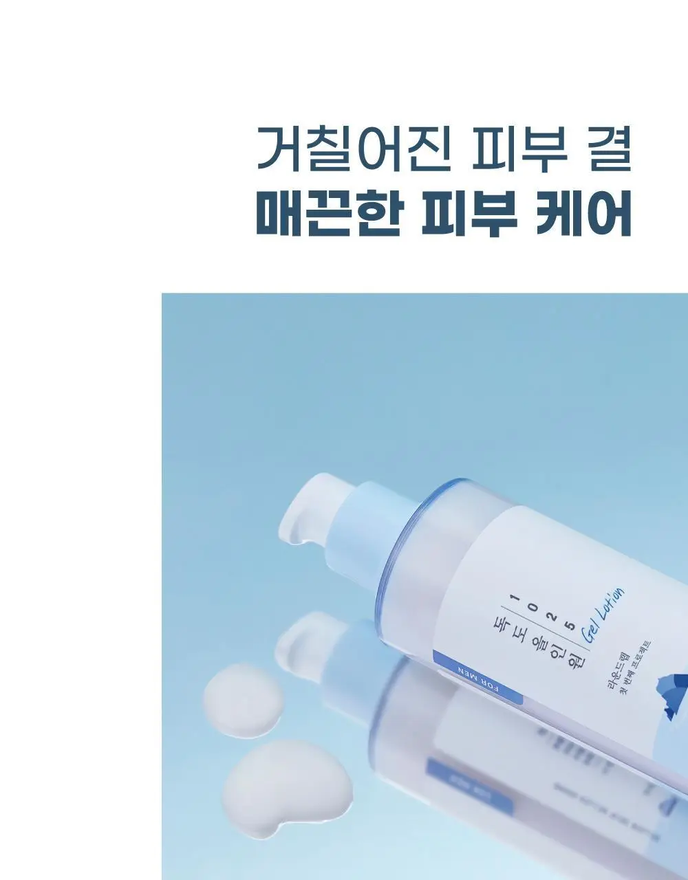 [지성피부/유분케어] 라운드랩 포 맨 1025 독도 올인원 젤로션 200ml+200ml 상세페이지 15